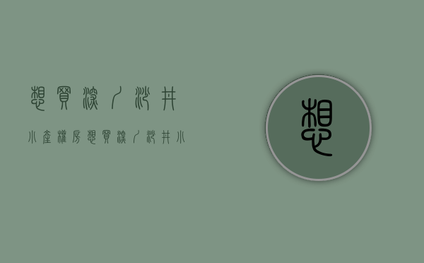 想买深圳沙井小产权房(想买深圳沙井小产权房怎么买) 想买深圳沙井小产权房(想买深圳沙井小产权房怎么买)