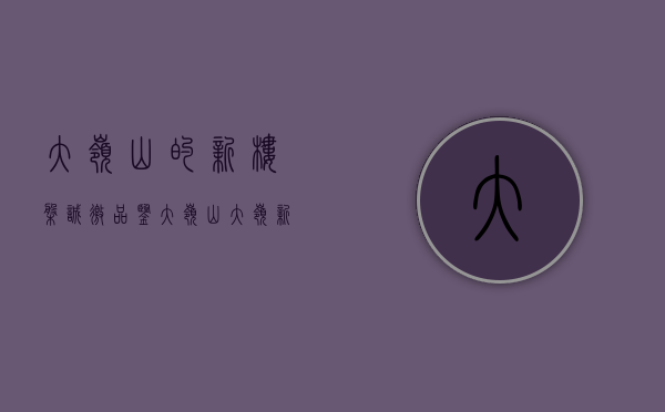 大岭山的新楼盘（诚邀品鉴大岭山《大岭新城》新楼盘）(大岭山新楼盘房价)