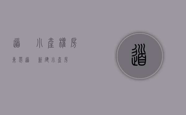 道滘小产权房(东莞道滘新建小产房) 道滘小产权房(东莞道滘新建小产房)