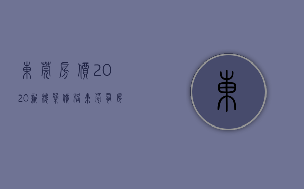 东莞房价2020新楼盘价格（东莞有房子单价仅售5000元㎡，却被相关部门查封！因为）