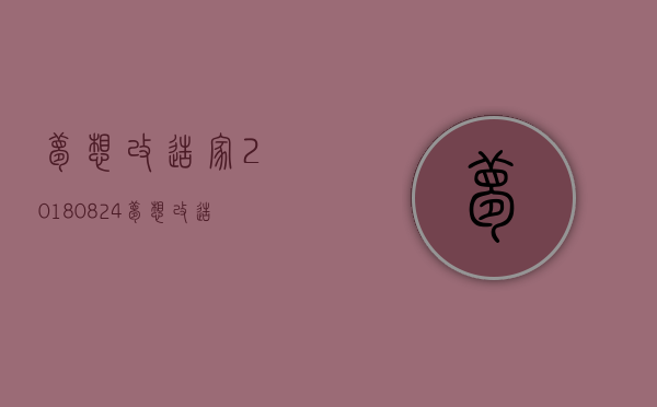 梦想改造家20180824（《梦想改造家》翻车的百万红砖房终于改造好了：总算能住人了…）