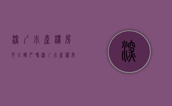 深圳小产权房可以转户吗（深圳小产权房能转正了吗？最新官方解读来了！）