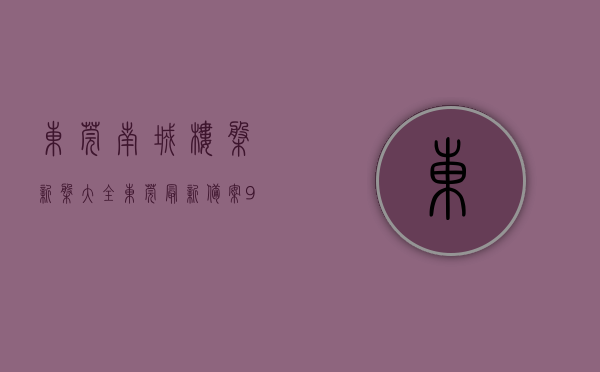 东莞南城楼盘新盘大全（东莞最新备案945套新房!南城这个楼盘要卖28300元㎡）