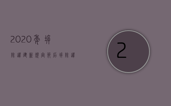 2020年拆除违建新规定（节后拆除违建“零容忍”，来看看哪里被拆了~）(2020年拆违建新政策)