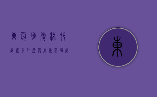 东莞塘厦林村最近有什么发展（东莞塘厦林村小产权房塘厦村委统建楼《建安大厦》特价三房二厅458万一套起 《建安大厦》真正的高铁物业 采光极好 户型方正）