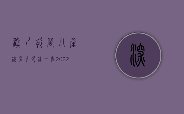 深圳龙岗小产权房多少钱一套（2022年8月，深圳龙岗最值得购买的三个小产权盘，看完再刷卡！）