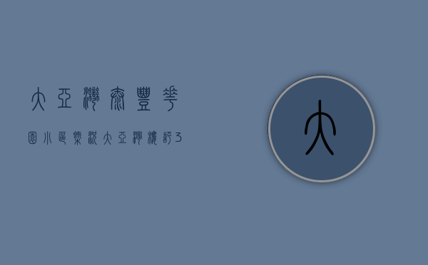 大亚湾泰丰花园小区 概况（大亚湾楼评30，泰丰“金凤凰”，未必是凤凰）