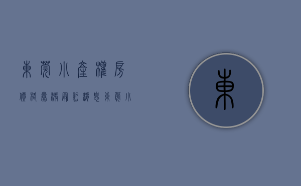 东莞小产权房价格暴涨最新消息（东莞小产权房大地震！政府今天爆破一栋高楼违建！全市首例！）