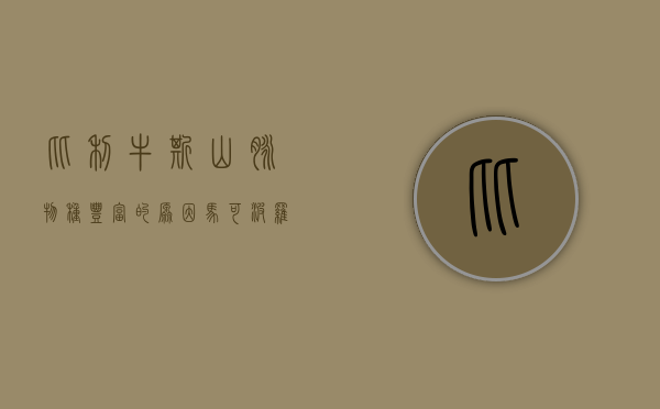 比利牛斯山脉物种丰富的原因（马可波罗喜提六元新皮“马可萝卜”，值得投资吗？）