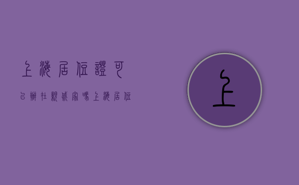 上海居住证可以办在亲戚家吗（上海居住证能代办吗？2023年如何办理上海居住证）