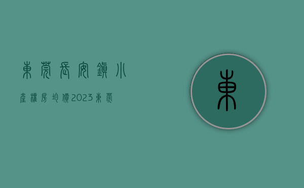 东莞长安镇小产权房均价（2023东莞长安小产权房-大型村委统建楼-花园小区房推荐！）