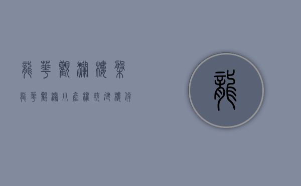龙华观澜楼盘（龙华观澜小产权统建楼《伴山花园》金富苑，新斜山社区公园，深圳东莞最便宜性价比最高的小产权房村委统建楼集资房二手一手房楼盘可以买卖）