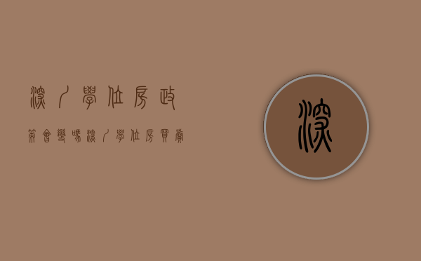 深圳学位房政策会变吗（深圳学位房买卖须知）(深圳学位房最新政策解读)