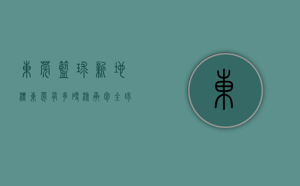 东莞篮球新地标（东莞有多硬核！承包全球90%潮玩，村头篮球队都能绝杀韩国国家队）