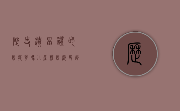历史遗留证的房能买吗（小产权房：历史遗留的来源，什么是历史遗留回执？）