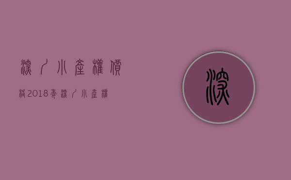 深圳小产权 价格（2018年深圳小产权房（农民房，集资房和村委统建楼）究竟该如何选择！）