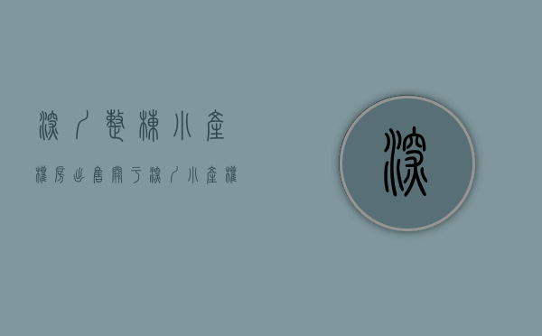 深圳整栋小产权房出售（关于深圳小产权房集体大红本，小产权房的各种问题！小白必读！）