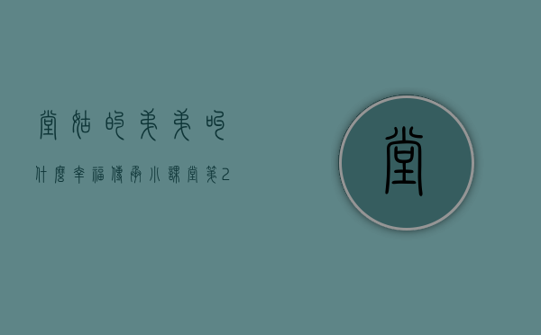 堂姑的弟弟叫什么（幸福传承小课堂第27期：姑姑表弟堂妹能继承遗产吗？）