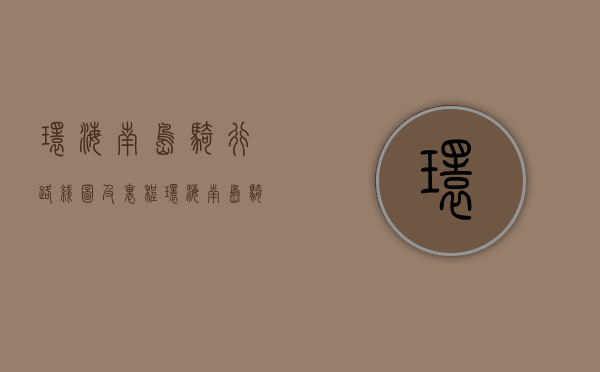 环海南岛骑行路线图及里程（环海南岛骑行攻略海岸线攻略怎么走？）(环海南岛 骑行)