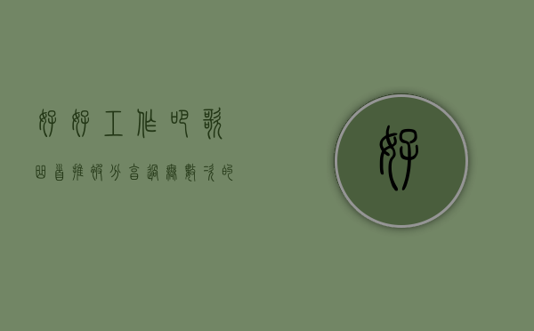 好好工作吧歌曲（首推被分享过无数次的《好好工作不折腾》，别再说没时间读！）