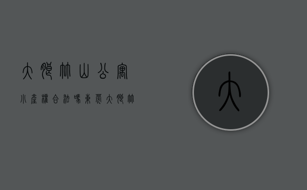 大朗竹山公寓小产权合法吗（东莞大朗竹山小产权房【竹山雅苑】宅基地三栋小区，均价4800㎡，可分期5年，永久产权！）