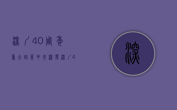 深圳40周年重大政策（中央派发深圳40周年大礼包 数字货币、深圳本地股等强势大涨）