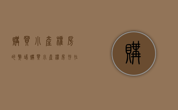 购买小产权房的弊端（购买小产权房存在法律风险）(购买小产权房的法律规定)