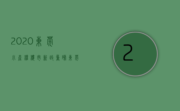 2020东莞小产权楼市新政（东莞小产权房的按揭比例已达94％）(东莞最新小产权房房源)