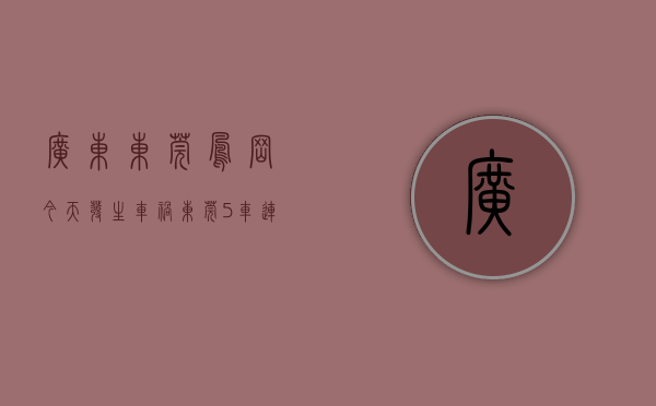 广东东莞凤岗今天发生车祸（东莞5车连环相撞，小货车变“夹心饼”，又是凤岗东深二路）