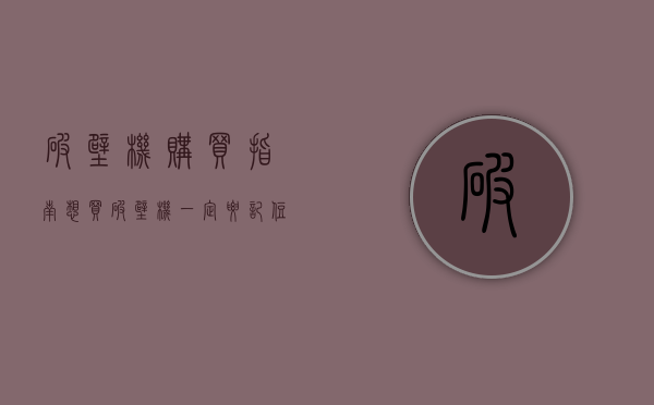 破壁机购买指南（想买破壁机，一定要记住“3买3不买”，都是过来人的经验！）