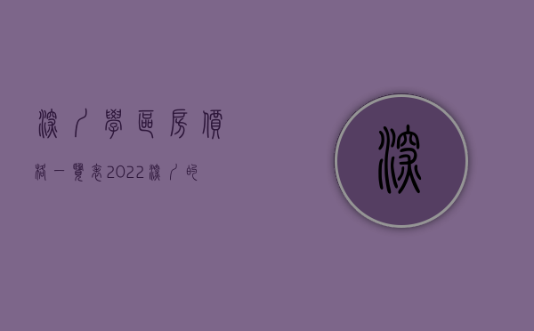 深圳学区房价格一览表2022（深圳的学区房情况你知道吗？）(深圳学区房价格走势)