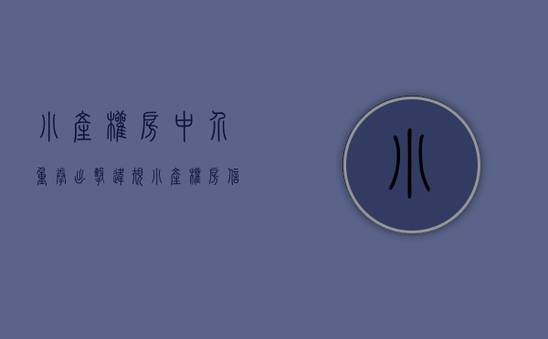 小产权房 中介（重拳出击违规“小产权房”信息发布 21家房地产中介被查处）