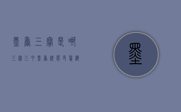 墨香三宝是哪三宝（三甲墨香绕莞邑 鳌海跃浪起书声）