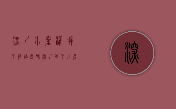 深圳小产权拆了能赔房吗（深圳买了小产权遇到拆迁有的赔偿吗？那么具体有那些真是案列？）