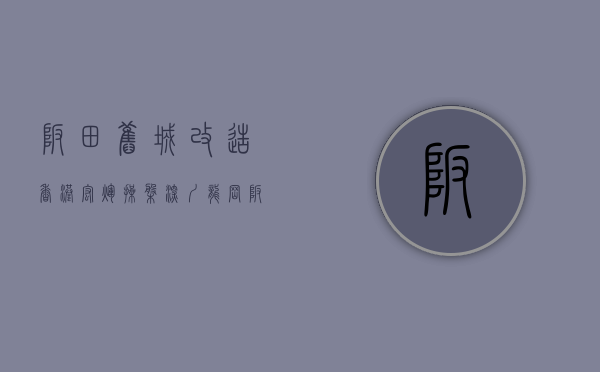 坂田旧城改造（香港宏辉操盘深圳龙岗坂田街道旧改 拟拆除178万平）