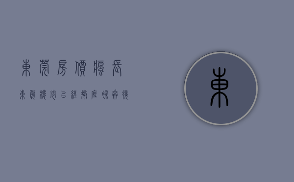东莞房价疯长（东莞楼市已经彻底裸奔，接下来就看深圳了）(东莞房价太变态了)