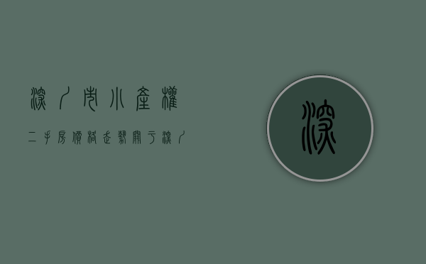 深圳市小产权二手房价格走势（关于深圳小产权二手房的交易流程是什么样的？）