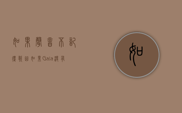 如果声音不记得 歌曲（“如果Gala没有粉丝，那么我将不复存在”，外媒表白Gala）