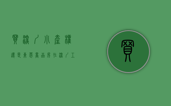 买深圳小产权还是东莞商品房（在深圳工作是选择深圳的小产权还是临深的东莞商品房？）