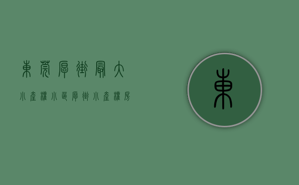 东莞厚街最大小产权小区(厚街小产权房有哪些)