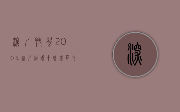 深圳快餐200（在深圳街头十块钱买的一份快餐 有荤有素总共三个菜，网友：太心酸）