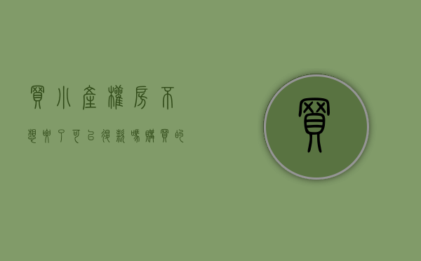 买小产权房不想要了可以退款吗（购买的“小产权房”无法交房，应如何解决？）
