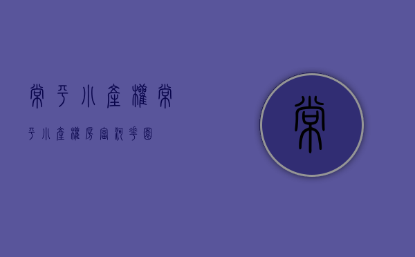 常平小产权(常平小产权房富河花园) 常平小产权(常平小产权房富河花园)
