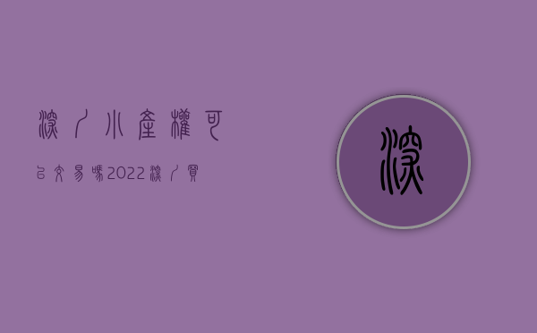 深圳小产权可以交易吗（2022深圳买小产权房对外出租划算吗(深圳小产权房可以出租吗)）