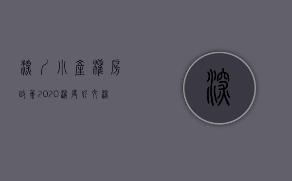 深圳小产权房政策2020（深度好文！深圳小产权知识普及，常见问题8问8答）