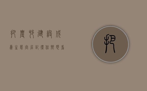 把农村建设成为生态宜居（记得住乡愁、看得到奔头 我国加速建设宜居宜业新农村）