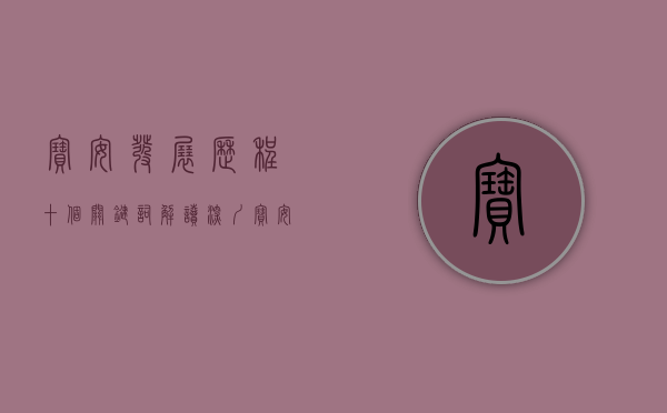 宝安发展历程（十个关键词解读深圳宝安今年发展的“动员令”）(宝安发展变化)