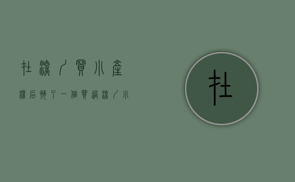 在深圳买小产权后悔了（一个买过深圳小产权房的人的买房经验）(深圳买小产权房后悔了吗)