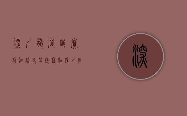 深圳龙岗区宝龙街道疫苗接种点（深圳龙岗区宝龙街道那些拄着拐杖上防疫一线的“小红小蓝”）
