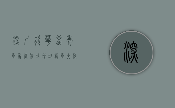 深圳龙华嘉年华商务酒店地址（龙华大浪【嘉安苑】小产权房最新开盘 6号线地铁口 带村委盖章）